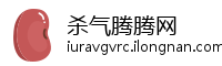 杀气腾腾网